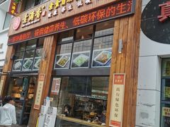 -素满香·素食自助餐(西安·民乐园店)