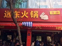 门面-中和远东火锅兔(老店)