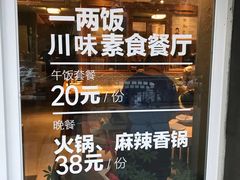 -一两饭川味素食餐厅