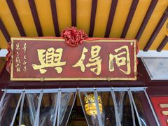 -同得兴 Since·1995 传统苏式面馆(嘉馀坊店)