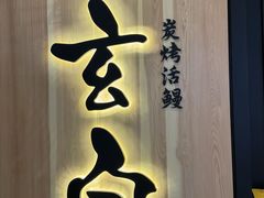 -玄白·炭烤活鳗(上海首店)