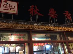 -秋栗香(地安门店)