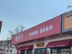 门面-必点海鲜·鲅鱼水饺(鞍山西道店)