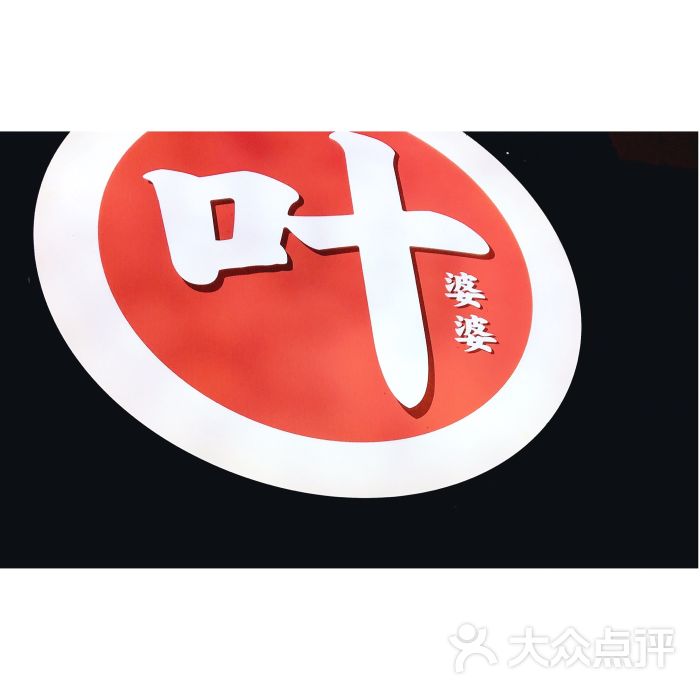 叶婆婆钵钵鸡(建设路店)图片 第113张