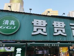 -贯贯吉·清真餐厅(浙江中路店)