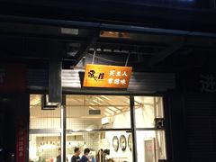 门面-常樂屋·常德米粉(青年路店)