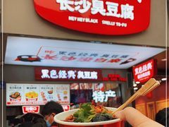 -黑色经典臭豆腐·湖南特产(步行街店)