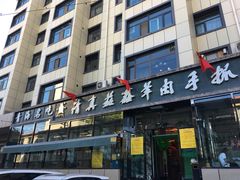 -清真·益鑫羊肉手抓馆(花园北街店)