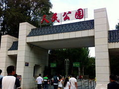 门面-西宁市人民公园(城西区)