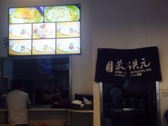 -朱洪元苏式面馆(绿宝广场店)