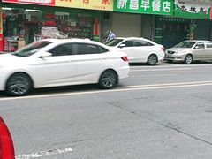 -新昌早餐店(东城店)