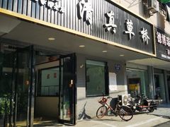 门面-草桥清真牛肉锅贴扁食店