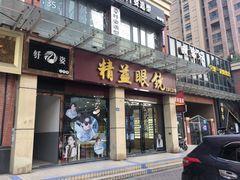 -精益眼镜(建三店)