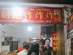 -胡仁根胡记炸炸炸