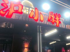 -沪小胖·小龙虾·蓝龙王(八佰伴店)
