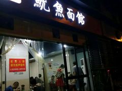 门面-大石人家鱿鱼面馆(大石西路总店)