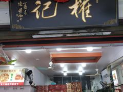 -权记百年老字号(牌坊街店)