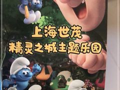 -蓝精灵乐园·世茂精灵之城主题乐园