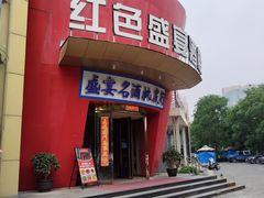 -红色盛宴酒楼(科丰桥店)