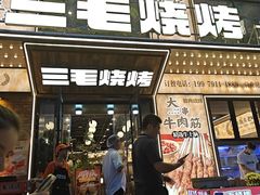 -三毛烧烤·南昌大排档(山姆店)