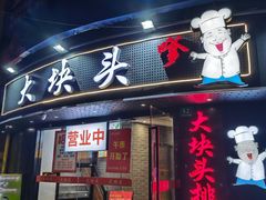 -大块头排档(豫园店)
