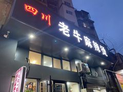 门面-四川老牛麻辣烫(北门桥店)