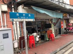 门面-海幢瑞芳饮食店