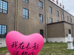 -长影旧址博物馆