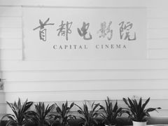 -首都电影院(金融街店 杜比全景声)