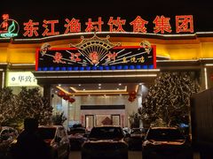 门面-东江渔村(皇悦店)