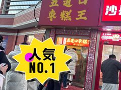 -五道口枣糕王(原创总店)