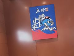 -鱼酷活鱼烤鱼(沈阳大悦城店)