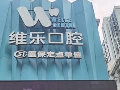 -维乐口腔医院(茶亭分院)