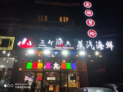 门面-四海蒸鲜蒸汽海鲜自助(北戴河店)