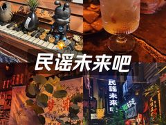 -民谣未来吧