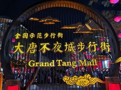 -大唐不夜城