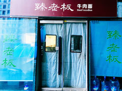 -臻老板牛肉面(光华路SOHO店)