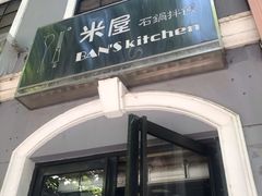 门面-米屋石锅拌饭(师大店)