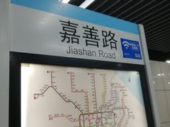 -嘉善路(地铁站)