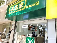 -禾生粑粑坊(陕西路店)