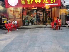 门面-盱眙虾神於氏龙虾(夫子庙红街店)