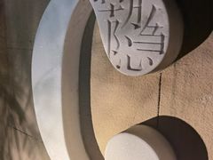 -潮隐·东园现代潮菜