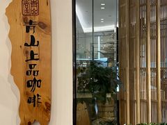 -青山上品咖啡·日式法兰绒手冲(高岛屋百货店)