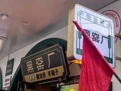 -黑窑厂糖油饼烤鸭·清真菜(旗舰店)