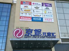 -京妮儿童汇(通州华业店)