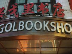 -果戈里书店
