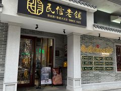 -民信老铺(双皮奶博物馆店)