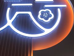 -花漫里日式餐厅(刺桐店)