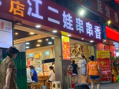 门面-江二娃串串香(科园四路总店)