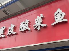 门面-黑皮酸菜鱼(三山街店)